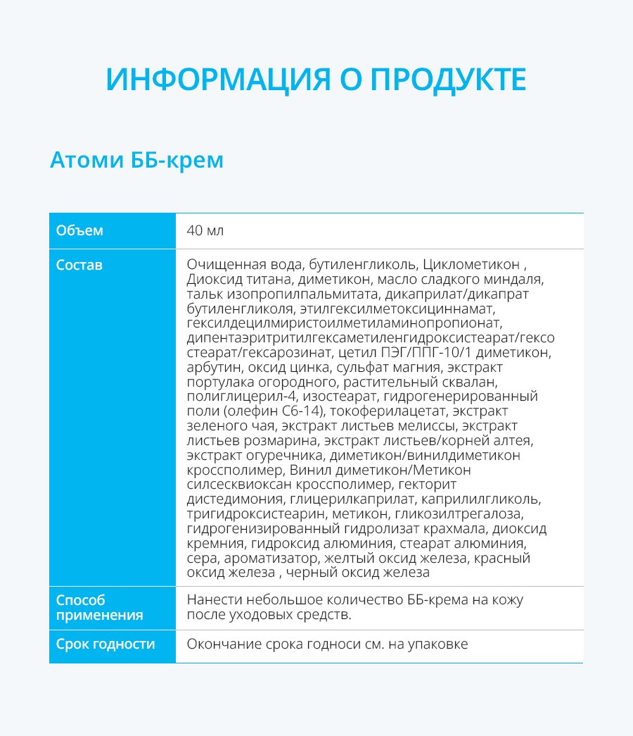 Информация о продукте Атоми ББ-крем: объём, состав, способ применения