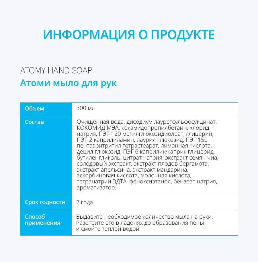 Информация о продукте Атоми мыло для рук: объём 300 мл, состав, срок годности, способ применения