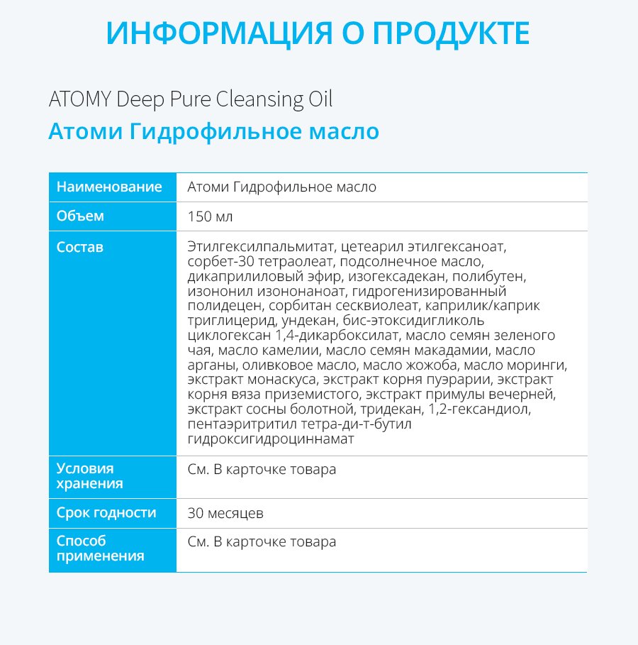 Информация о продукте Атоми Гидрофильное масло: объём, состав, срок годности