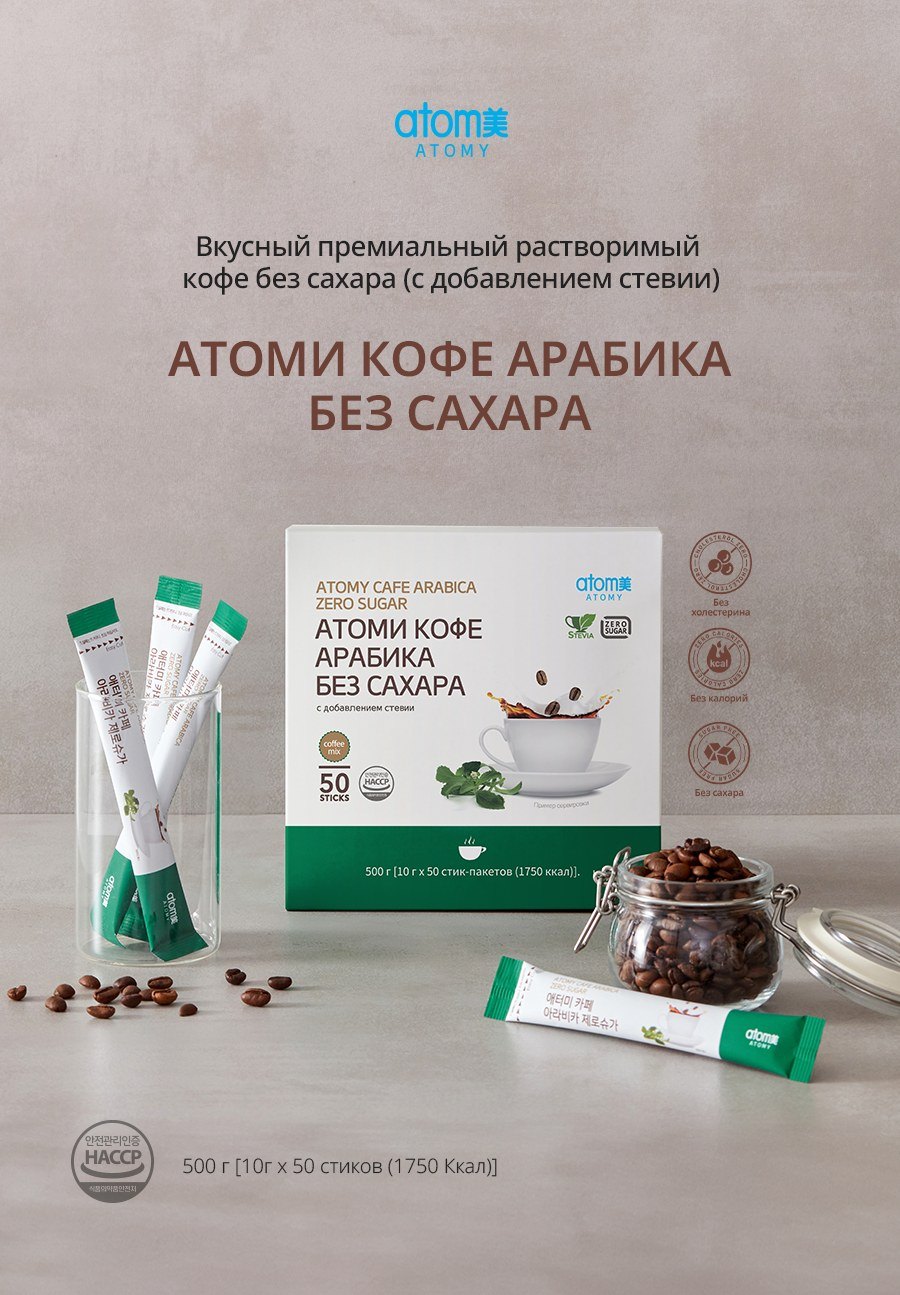 Атоми Кофе Арабика без сахара с добавлением стевии, официальное фото
