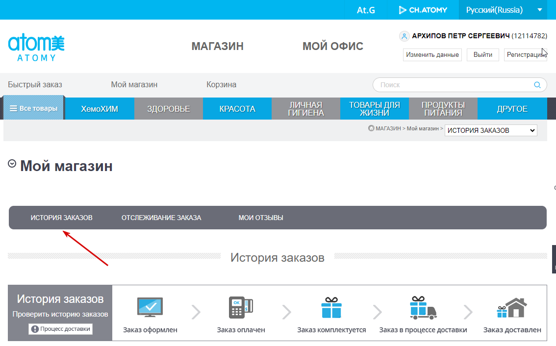 Раздел История заказов в личном кабинете Атоми