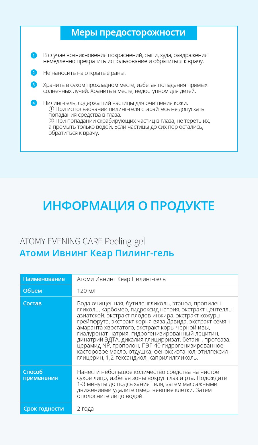 Информация о продукте и меры предосторожности пилинг-геля Атоми Ивнинг Кеар