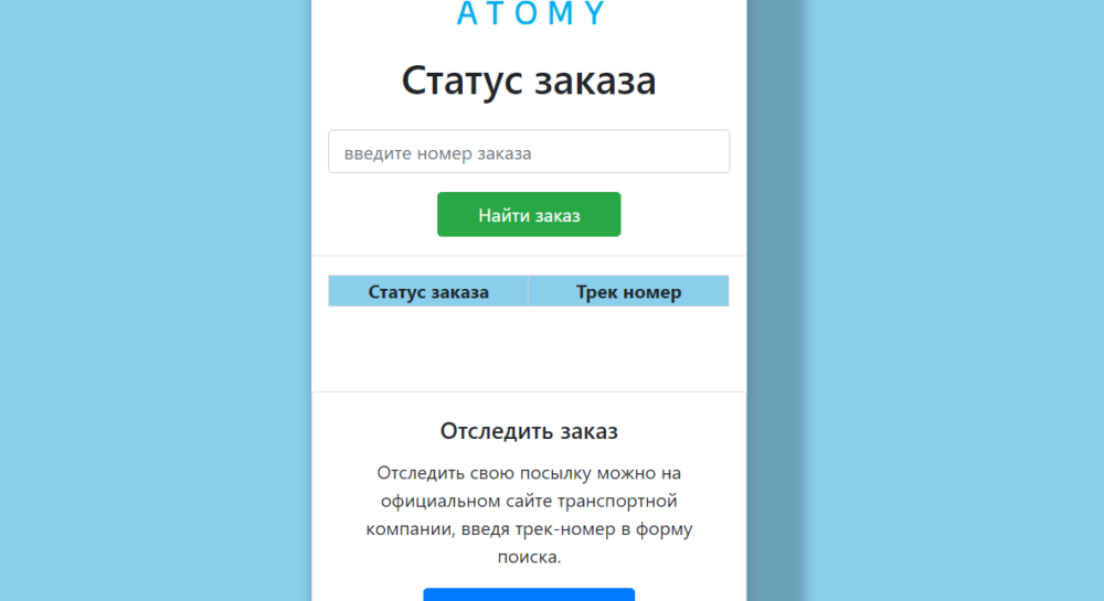 Форма проверки статуса заказа Атоми по номеру заказа