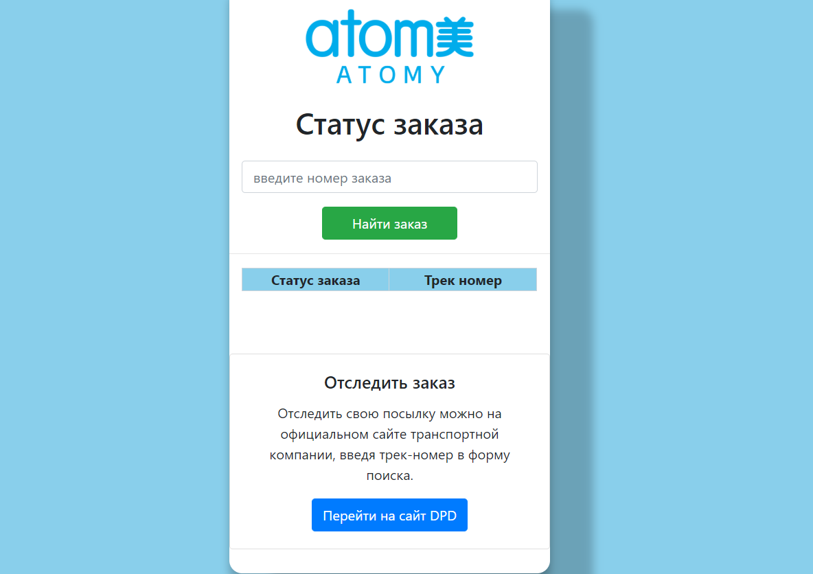 Форма проверки статуса заказа Атоми по номеру заказа