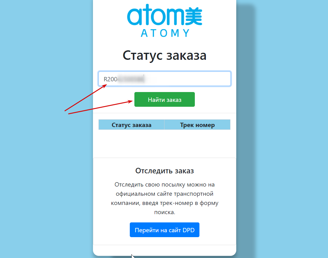 Результат поиска заказа Атоми с трек-номером